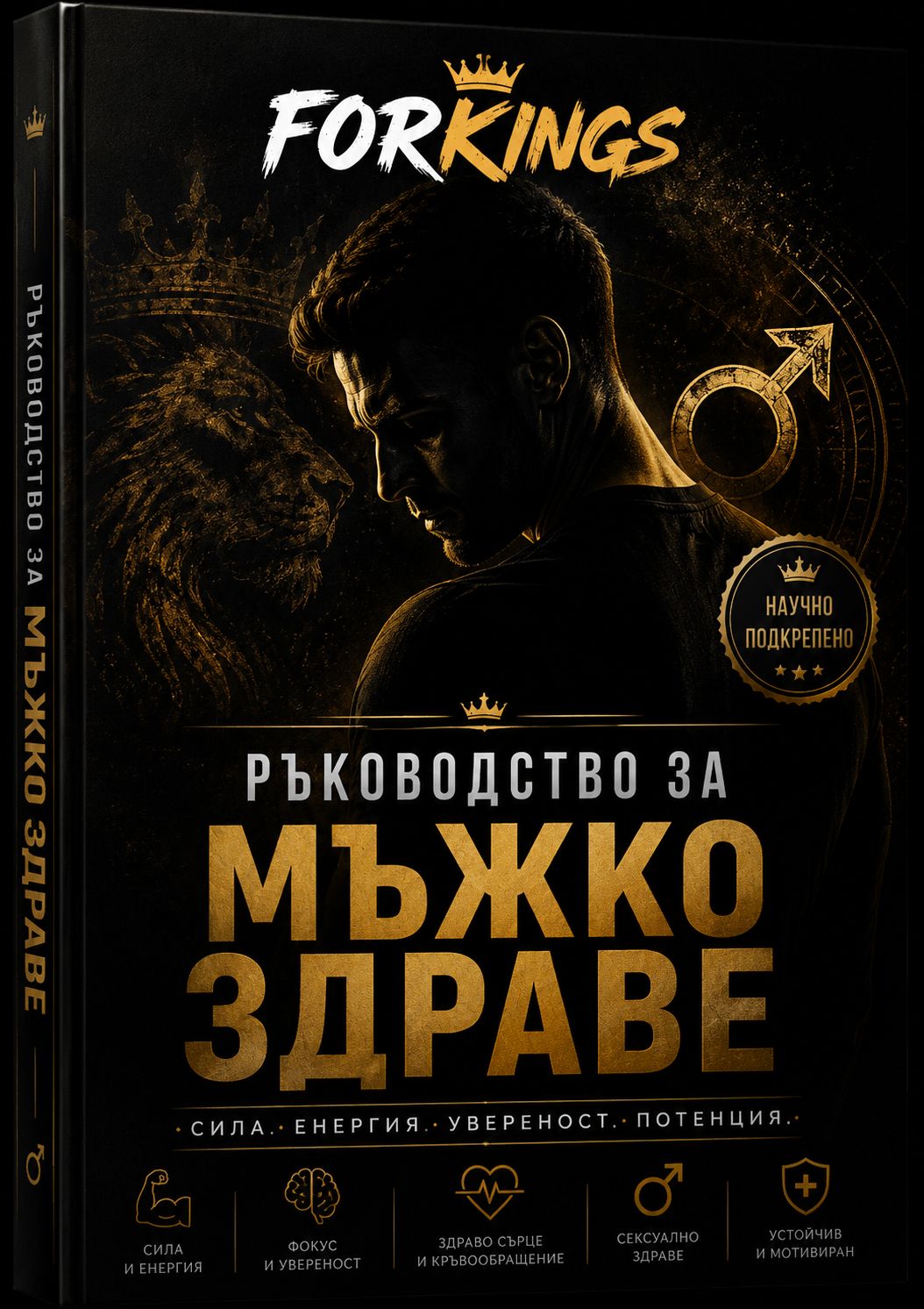 Ръководство за Мъжко Здраве - корица